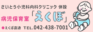 斉藤小児科内科クリニック