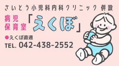 斉藤小児科内科クリニック