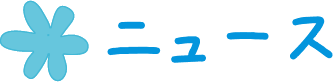 タイトル：ニュース